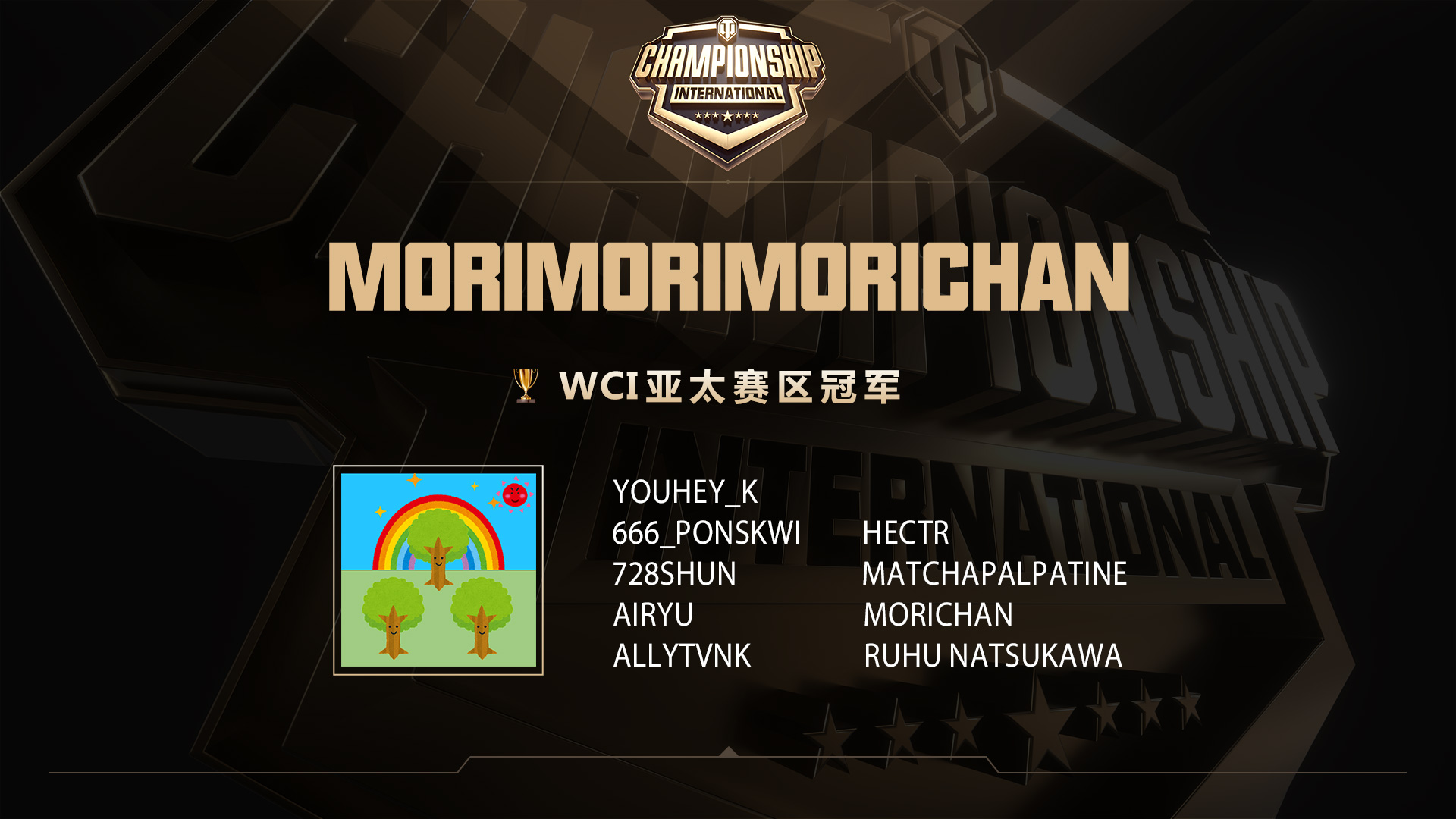 《坦克世界》WCI海外预选赛收官 三张总决赛门票落定！