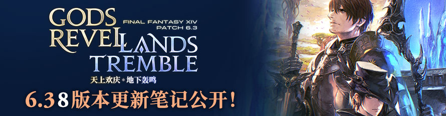 《最终幻想14》6.38版本更新，装备获取解限