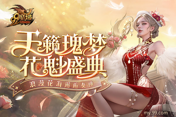 丿Oy灬依晨☆°当选《魔域》年度最美女神，2023年全球花魁得主重磅揭晓！