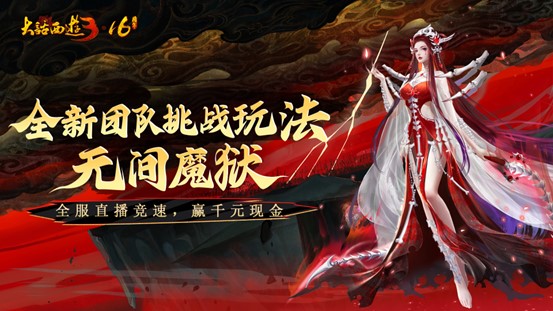 《新大话西游3》十六周年庆将启，海量更新抢先知！