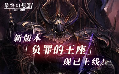 《最终幻想14》新版本「负罪的王座」现已更新！