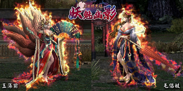 《三国群英传Online》亚洲服「妖魅幽影」大改版 「苍穹霸业」全新服开放