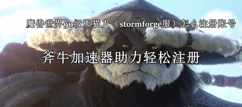 魔兽世界90级熊猫人（stormforge服）怎么注册账号，魔兽熊猫人账号注册教程