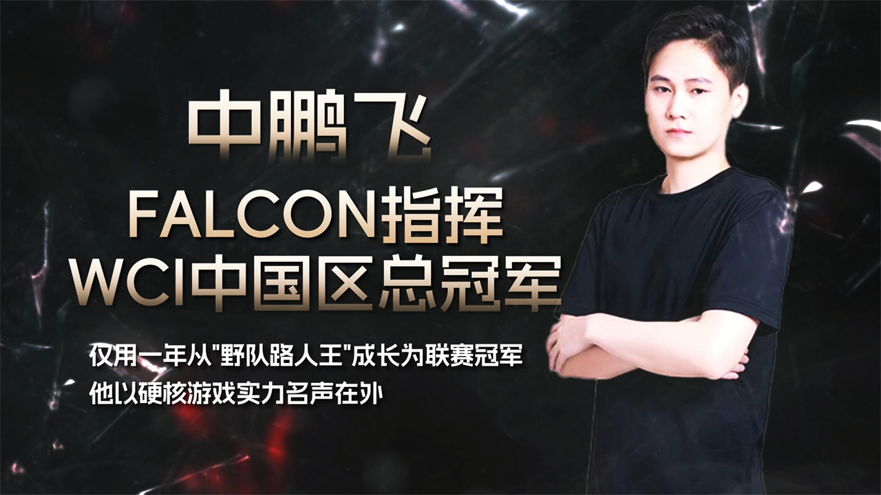 剑指WCI总决赛！《坦克世界》FALCON战队宣传片发布 