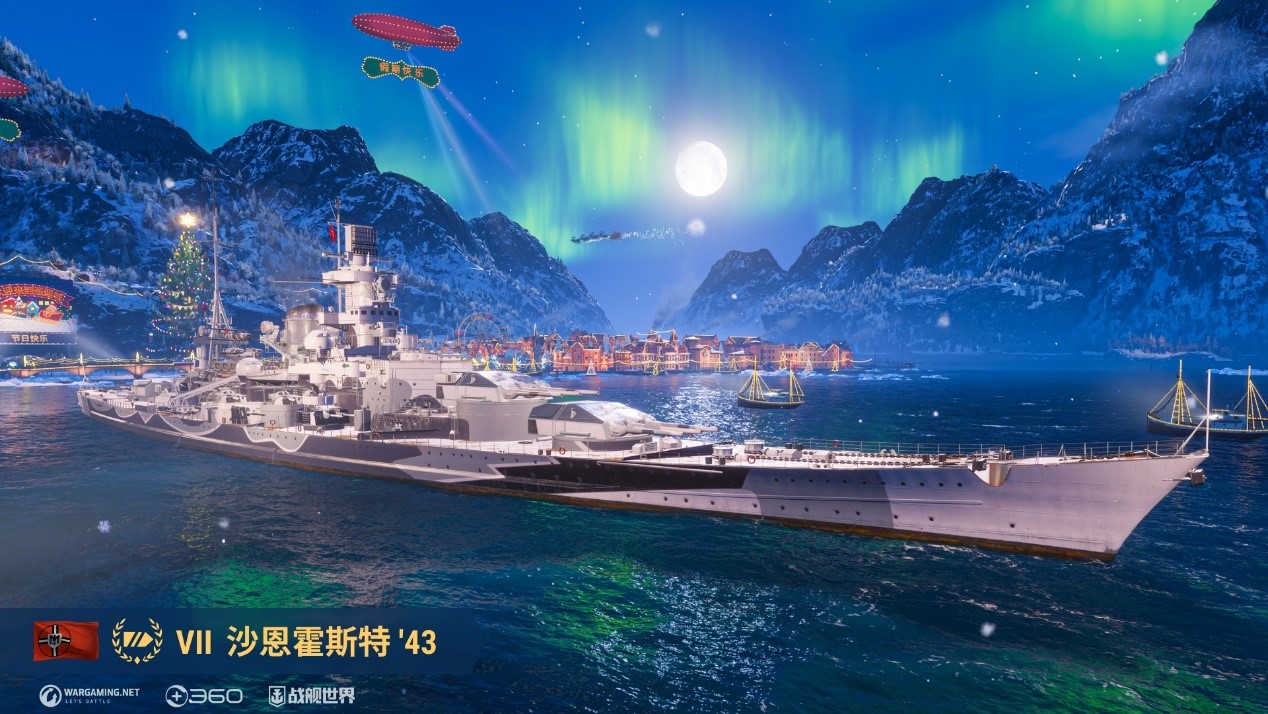 圣诞真箱季  《战舰世界》全新版本今日上线