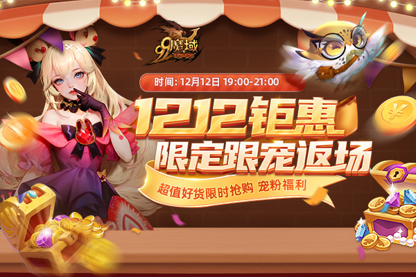 免费跟宠限时返场，新资料片备战好物白菜价！今晚7点锁定《魔域》直播间