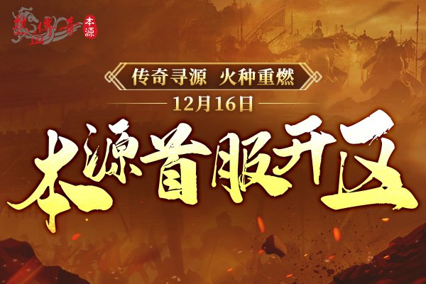 《热血传奇》本源先行服版本抢先知！12月16日火爆启动！