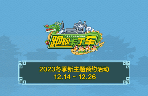 《跑跑卡丁车》冬季新主题预约开启 个人等级赛限时开放