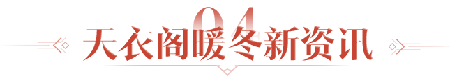 天涯明月刀OL冬季嘉年华定档12月22日，海量佳节活动带你玩转八荒！