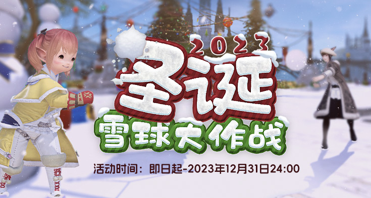 《最终幻想14》圣诞节活动来袭！砸雪球赢好礼！
