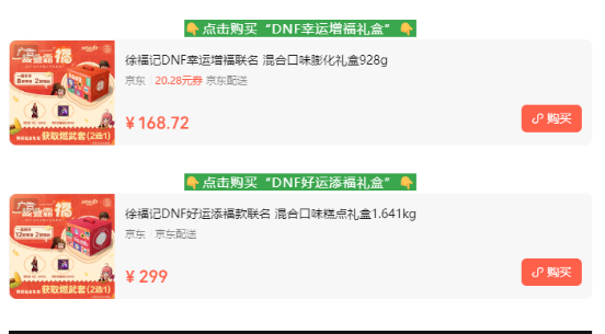 冒险家集结，一起叠霸福！《DNF》x《徐福记》跨界联动强势来袭